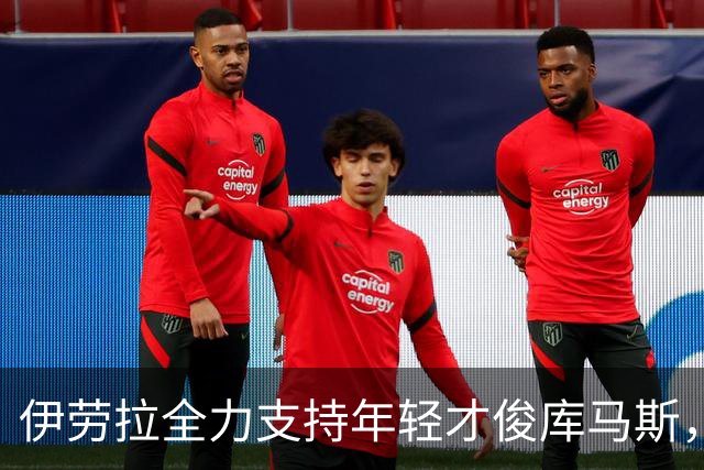 伊劳拉全力支持年轻才俊库马斯，首次亮相英超与欧冠