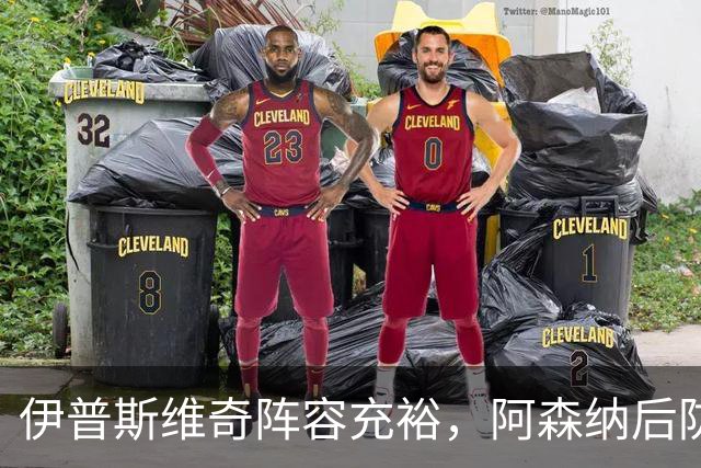 伊普斯维奇阵容充裕，阿森纳后防隐患重重