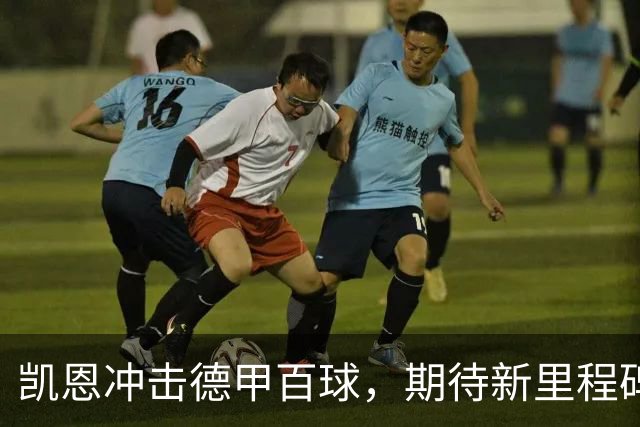 凯恩冲击德甲百球，期待新里程碑对决柏林联合