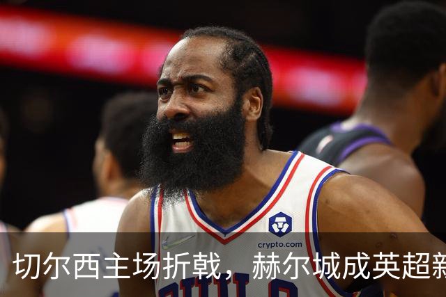 切尔西主场折戟，赫尔城成英超新秀：升班马不败神话继续