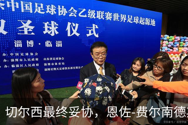 切尔西最终妥协，恩佐-费尔南德斯或将加盟曼城