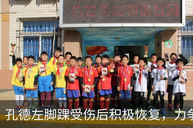 孔德左脚踝受伤后积极恢复，力争参加国家德比对决