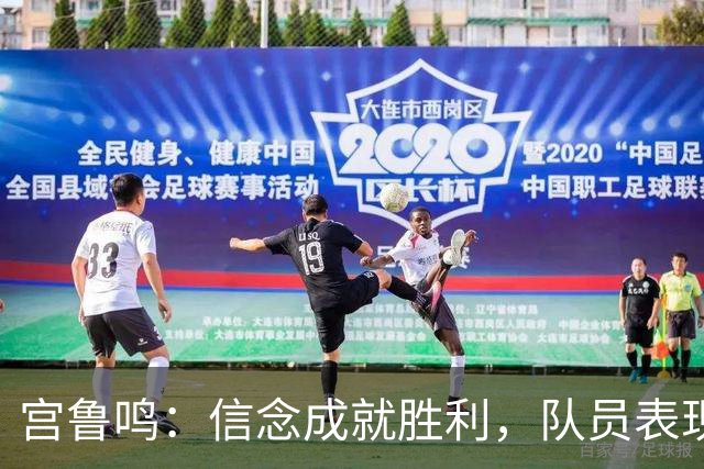 宫鲁鸣：信念成就胜利，队员表现令我欣慰