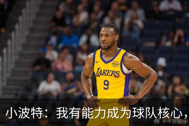 小波特：我有能力成为球队核心，但需要同伴的支持
