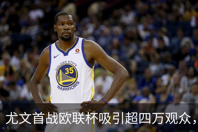 尤文首战欧联杯吸引超四万观众，安联球场即将售罄