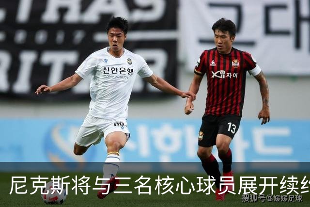 尼克斯将与三名核心球员展开续约谈判，下一步计划如何？