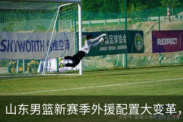 山东男篮新赛季外援配置大变革，三位新援逐步浮出水面