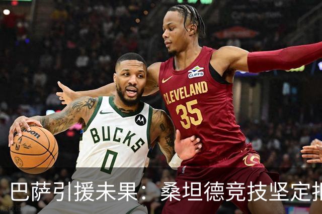 巴萨引援未果：桑坦德竞技坚定拒绝瓦列西略转会