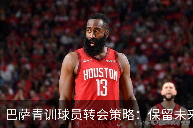 巴萨青训球员转会策略：保留未来利益与回购选项