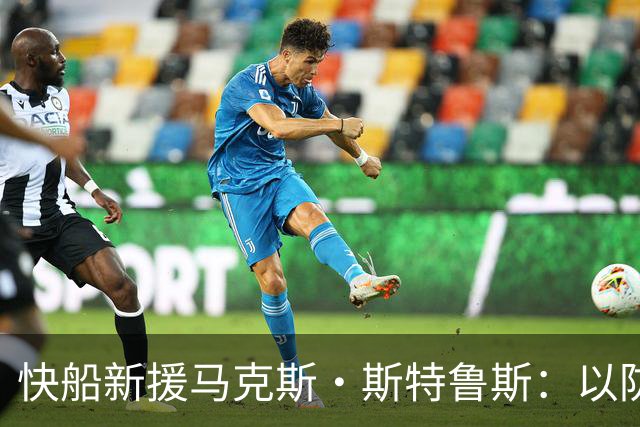 快船新援马克斯·斯特鲁斯：以防守为核心的小角色，助力球队胜利