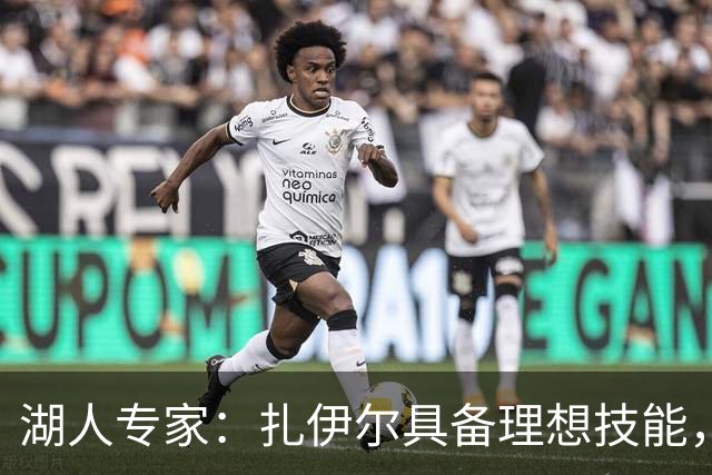湖人专家：扎伊尔具备理想技能，可担任球队首发前锋