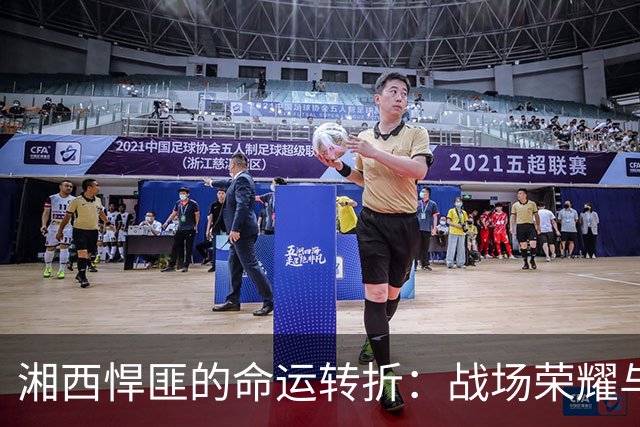 湘西悍匪的命运转折：战场荣耀与归国惨淡