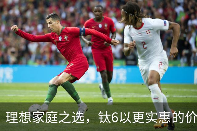 理想家庭之选，钛6以更实惠的价格满足你的SUV需求