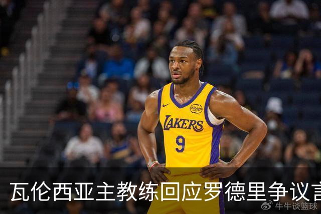 瓦伦西亚主教练回应罗德里争议言论：承认他道歉是恰当的