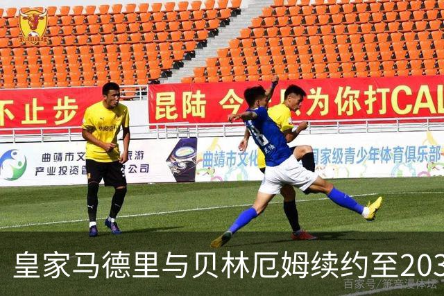 皇家马德里与贝林厄姆续约至2031年，薪资提升彰显信任