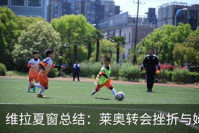 维拉夏窗总结：莱奥转会挫折与姆巴耶加盟新动向