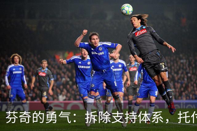 芬奇的勇气：拆除支持体系，托付给年轻人