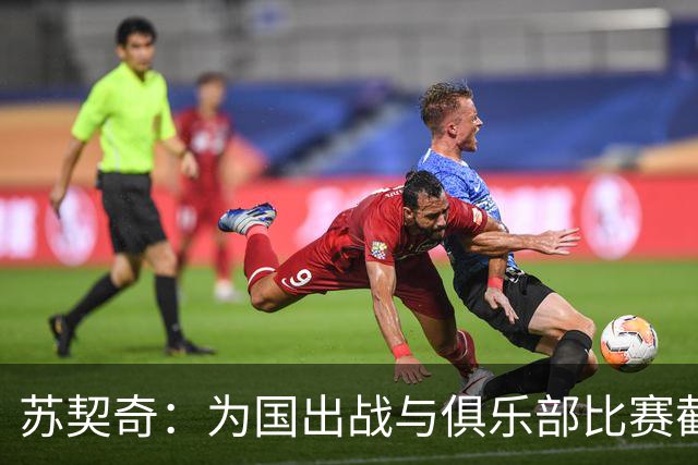 苏契奇：为国出战与俱乐部比赛截然不同，遵循教练指令至关重要