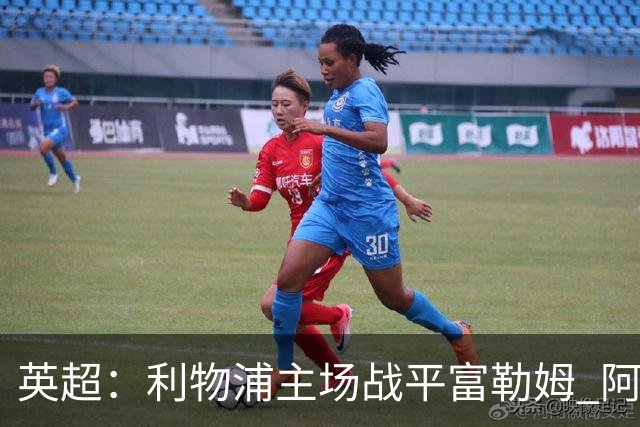 英超：利物浦主场战平富勒姆 阿利松失误险遭重创