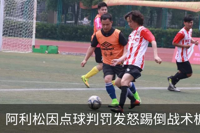 阿利松因点球判罚发怒踢倒战术板，罚款8000英镑