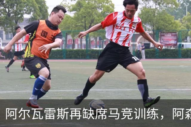 阿尔瓦雷斯再缺席马竞训练，阿森纳成转会热门