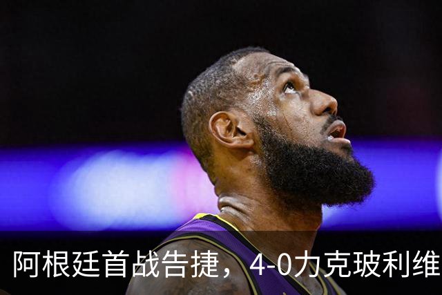 阿根廷首战告捷，4-0力克玻利维亚