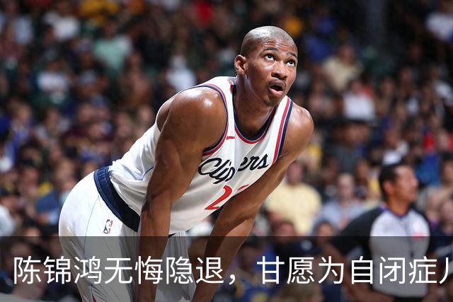 陈锦鸿无悔隐退，甘愿为自闭症儿子付出一切